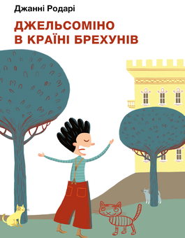 Паперова книга «Джельсоміно в Країні Брехунів», автор Джанні Родарі - фото №1 - мініатюра