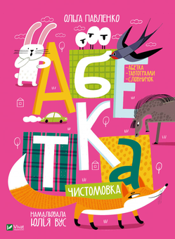 Паперова книга «Абетка», автор Ольга Павленко - фото №1 - мініатюра