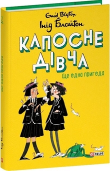 Паперова книга «Капосне дівча. Книга 2. Ще одна пригода», автор Інід Блайтон - фото №3 - мініатюра