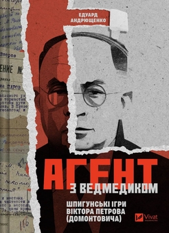 Бумажная книга «Агент з ведмедиком. Шпигунські ігри Віктора Петрова (Домонтовича)», автор Эдуард Андрющенко - фото №1 - миниатюра