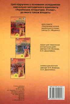 Паперова книга «Українська література. 9 клас», автор Олена Міщенко - фото №2 - мініатюра