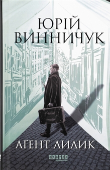 Паперова книга «Аґент Лилик», автор Юрій Винничук - фото №1 - мініатюра