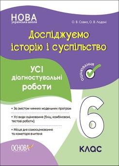 Бумажная книга «Досліджуємо історію і суспільство. 6 клас (комплект із 3 книг)», авторов Ольга Полищук, О. Савко, О. Ладани - фото №4 - миниатюра