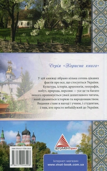 Бумажная книга «1000 цікавих фактів про Україну», автор Оксана Лаврик - фото №2 - миниатюра