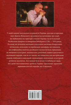 Бумажная книга «Проект "Україна". Відомі історії нашої держави: продовження 1774-1914 рр.», автор Даниил Яневский - фото №2 - миниатюра