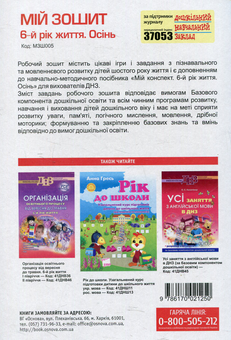 Паперова книга «Мій зошит. 6-й рік життя. Осінь», автор Вікторія В'юнник - фото №2 - мініатюра