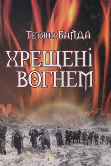 Бумажная книга «Хрещені вогнем», автор Татьяна Байда - фото №1 - миниатюра