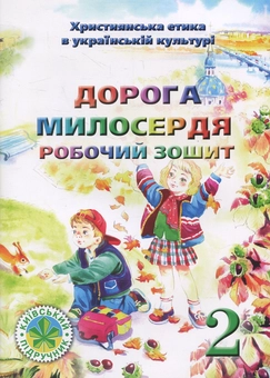 Бумажная книга «Дорога Милосердя. Робочий зошит для 2 класу», авторов В.Чернуха, Е. Белкина - фото №1 - миниатюра