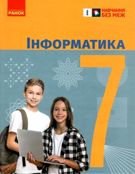 Бумажная книга «Інформатика. 7 клас», авторов Елена Бондаренко, Василий Ластовецкий, Александр Пилипчук, Евгений Шестопалов - фото №1 - миниатюра