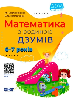Бумажная книга «ДЗУМ. 6-8 років (комплект із 2 книг + навчальні гральні карти)», авторов Кристина Ромадова, Александра Руденко, Николай Пелагейченко, Виктория Пелагейченко - фото №3 - миниатюра