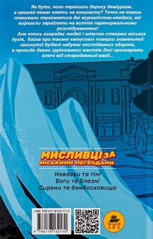 Паперова книга «Мисливці за міськими легендами №2. Боги та блазні», автор Ольга Мігель - фото №2 - мініатюра