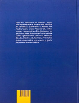 Бумажная книга «Таємний путівник глядача. Мандрівка в історію українського театру», авторов Ирина Запольская, Валентина Вздульская - фото №2 - миниатюра