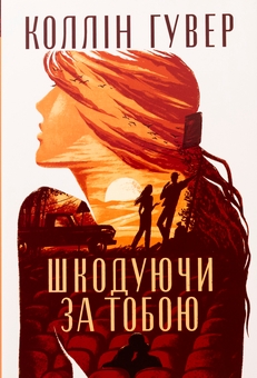 Бумажная книга «Шкодуючи за тобою», автор Коллин Гувер - фото №1 - миниатюра