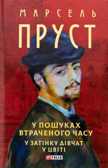 Бумажная книга «У пошуках втраченого часу. У затінку дівчат у цвіті», автор Марсель Пруст - фото №1 - миниатюра