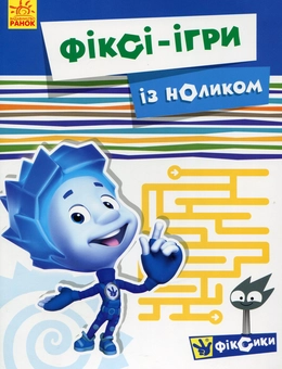 Бумажная книга «Фіксі-ігри із Ноликом» - фото №1 - миниатюра