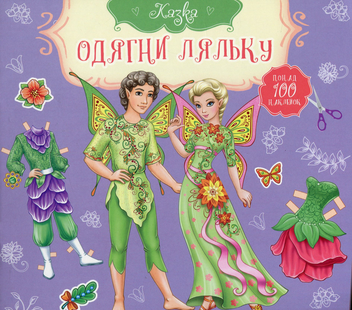 Паперова книга «Казка. Ельф і фея» - фото №1 - мініатюра