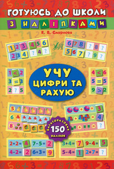 Бумажная книга «Учу цифри та рахую», автор Екатерина Смирнова - фото №1 - миниатюра