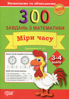 Бумажная книга «300 завдань з математики. 3-4 клас. Міри часу. Визначаємо та обчислюємо», автор Елена Грищенко - фото №1 - миниатюра