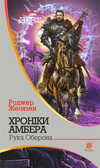 Бумажная книга «Хроніки Амбера (комплект із 10 книжок)», автор Роджер Желязны - фото №5 - миниатюра