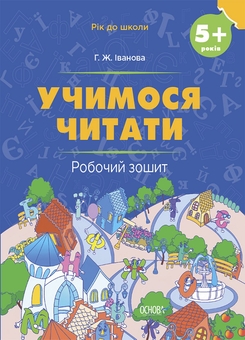 Паперова книга «Рік до школи (комплект із 2 зошитів)», авторів Вікторія В'юнник, Г. Іванова	 - фото №3 - мініатюра