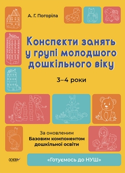 Паперова книга «Готуємось до НУШ. 3-4 роки (комплект із 3 книг)», автор А. Погоріла - фото №3 - мініатюра