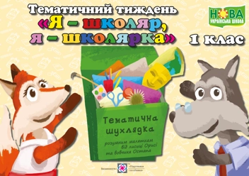 Бумажная книга «Тематичний тиждень №1. Я — школяр, я — школярка. 1 клас», автор Лилия Роговская - фото №1 - миниатюра