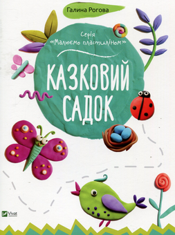 Бумажная книга «Казковий садок», автор Галина Роговая - фото №1 - миниатюра