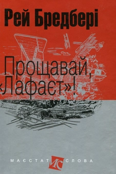 Паперова книга «Прощавай, "Лафаєт"!», автор Рей Бредбері - фото №1 - мініатюра