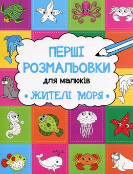 Бумажная книга «Жителі моря», автор Ольга Пилипенко - фото №1 - миниатюра