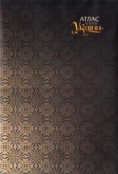 Бумажная книга «Атлас історії України» - фото №1 - миниатюра