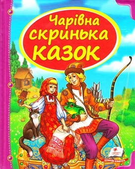 Бумажная книга «Чарівна скринька казок» - фото №1 - миниатюра