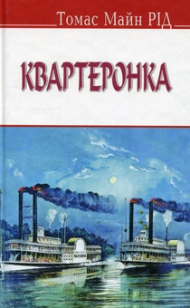Бумажная книга «Квартеронка», автор Майн Рид - фото №1 - миниатюра