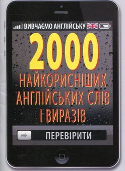Бумажная книга «2000 найкорисніших англійських слів і виразів», автор Руслан Стасюк - фото №1 - миниатюра