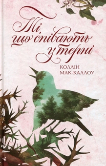 Паперова книга «Ті, що співають у терні», автор Коллін Мак-Каллоу - фото №2 - мініатюра