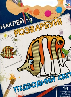 Паперова книга «Підводний світ. Книжка-розмальовка з наклейками» - фото №1 - мініатюра