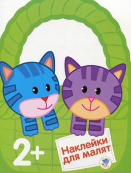Бумажная книга «Котенята. Дивовижні наклейки для малят» - фото №1 - миниатюра