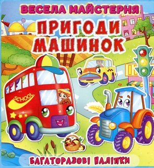Паперова книга «Весела майстерня. Пригоди машинок. Багаторазові наліпки» - фото №1 - мініатюра