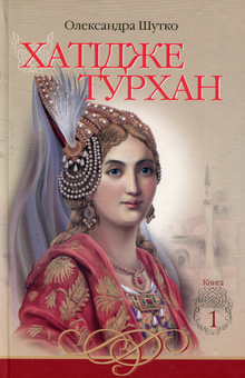 Паперова книга «Хатідже Турхан (комплект із 3 книг)», автор Олександра Шутко - фото №3 - мініатюра