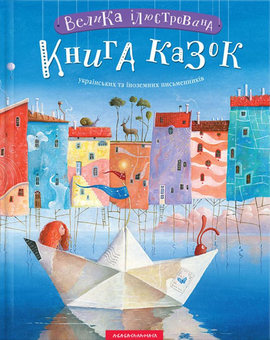 Бумажная книга «Найкраще - дітям (комплект із 5 книг)», авторов Всеволод Нестайко, Иван Малкович, София Ус - фото №10 - миниатюра