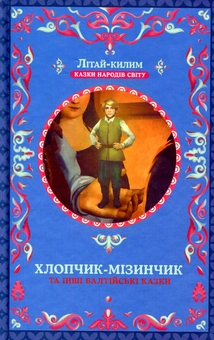 Бумажная книга «Хлопчик-мізинчик та інші балтійські казки» - фото №1 - миниатюра