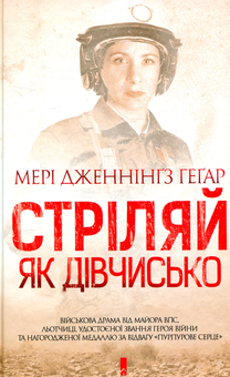 Паперова книга «Стріляй як дівчисько», автор Мері Дженнінгз Геґар - фото №1 - мініатюра
