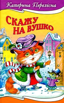 Паперова книга «Скажу на вушко», автор Катерина Перелісна - фото №1 - мініатюра