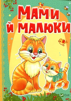 Бумажная книга «Мами й малюки», авторов Алла Кривко, Людмила Жадан - фото №1 - миниатюра
