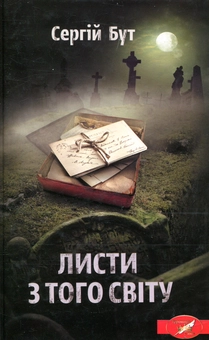 Бумажная книга «Листи з того світу», автор Сергей Бут - фото №1 - миниатюра