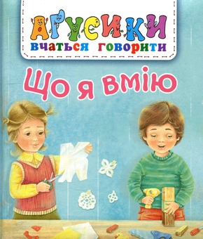 Бумажная книга «Що я вмію», автор Валентина Рожнив - фото №1 - миниатюра