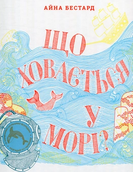 Паперова книга «Що ховається у морі?», автор Айна Бестард - фото №2 - мініатюра