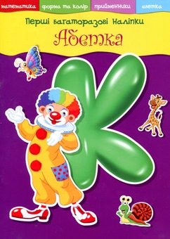 Паперова книга «Перші багаторазові наліпки. Абетка» - фото №1 - мініатюра