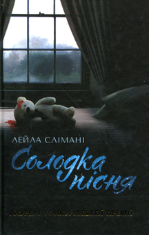 Бумажная книга «Солодка пісня», автор Лейла Слимани - фото №1 - миниатюра
