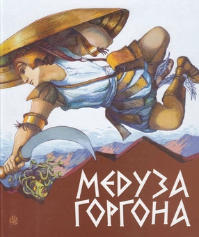 Бумажная книга «Медуза Горгона. Давньогрецькі міфи» - фото №1 - миниатюра