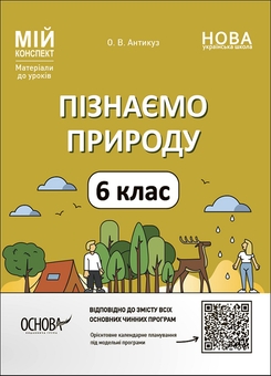Бумажная книга «Пізнаємо природу. 6 клас (комплект із 3 книг)», авторов О. Зайцева, Елена Антикуз - фото №3 - миниатюра